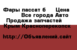 Фары пассат б5  › Цена ­ 3 000 - Все города Авто » Продажа запчастей   . Крым,Красноперекопск